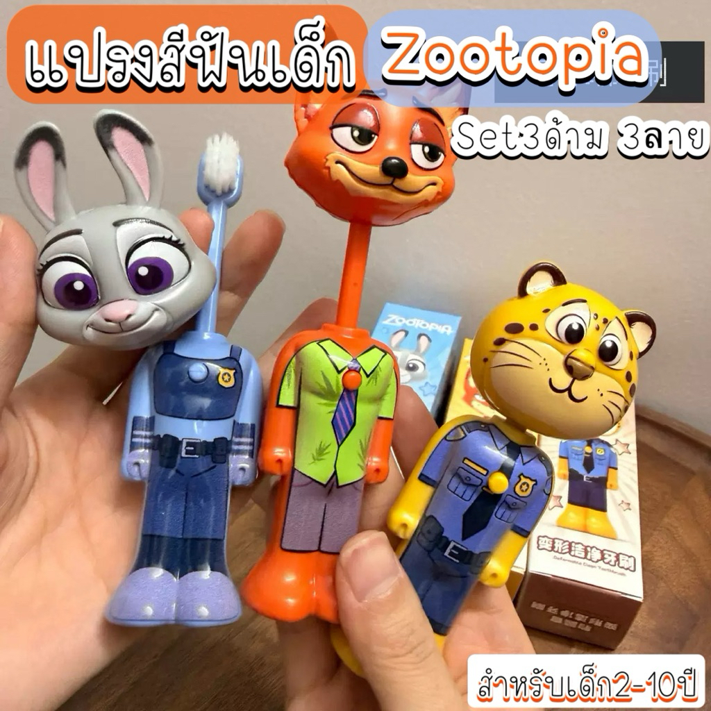พร้อมส่ง แปรงสีฟันเด็ก Zootopia แปรงสีฟันเด็ก2-10ปี Set3ด้าม 3ลาย พร้อมฝาครอบแปรง ขนนุ่ม จับถนัดมือ ยาสีฟัน