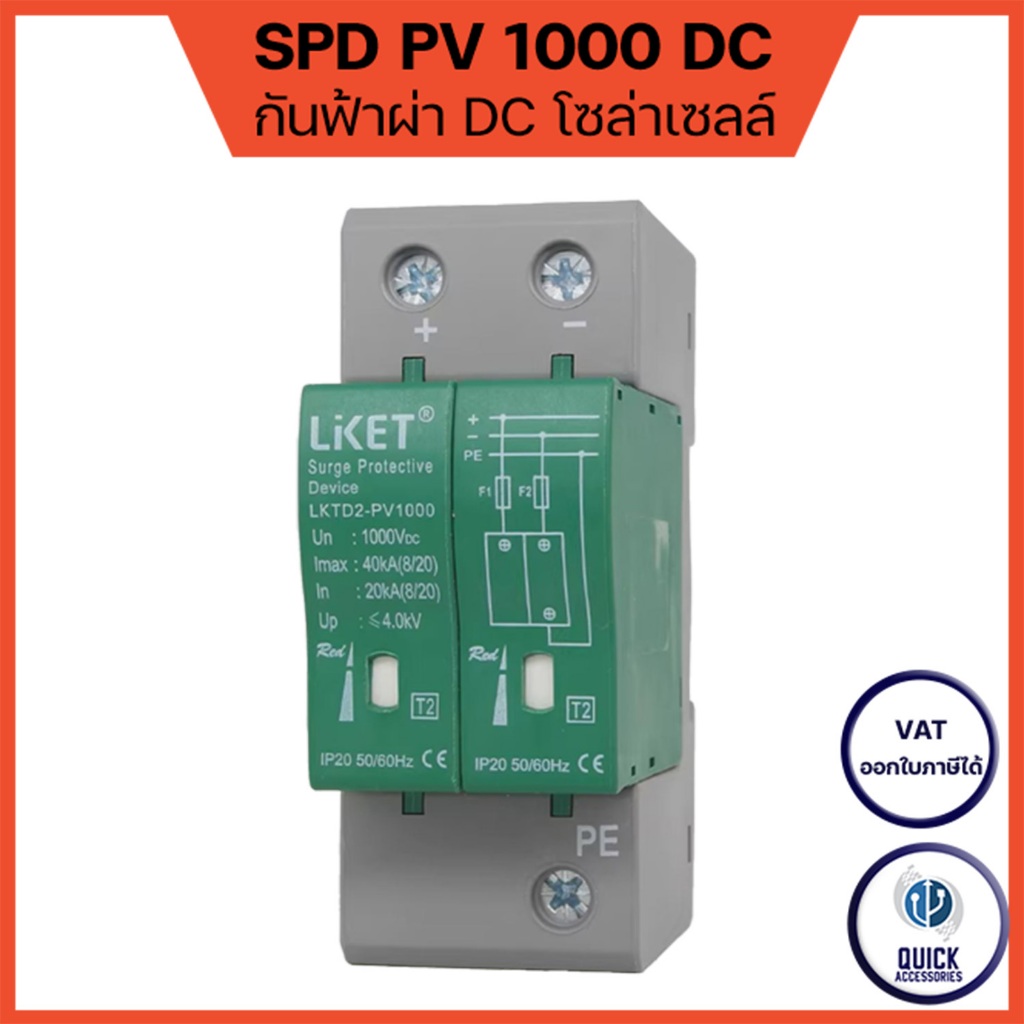 LIKET DC Surge Protective device LKTD2-PV1000 40kA อุปกรณ์ป้องกันฟ้าผ่า ไฟตกไฟกระชาก Solar Cell