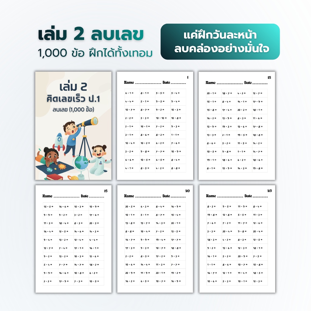 คิดเลขเร็ว ป.1 | แบบฝึกหัดคณิต 5,000 ข้อ | บวก ลบ ครบ | ตรงหลักสูตร | พร้อมส่ง - รูปที่ 5