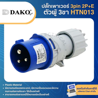 DAKO ปลั๊กเพาเวอร์ กันฝุ่น 3pin 2P+E 16A สีน้ำเงิน ตัวผู้ ตัวเมีย เต้ารับ POWER PLUG