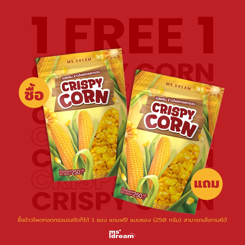 1 แถม 1 150฿ ข้าวโพดทอดกรอบ 250 กรัม มิสดรีม มีให้เลือกถึง 11 รสชาติ
