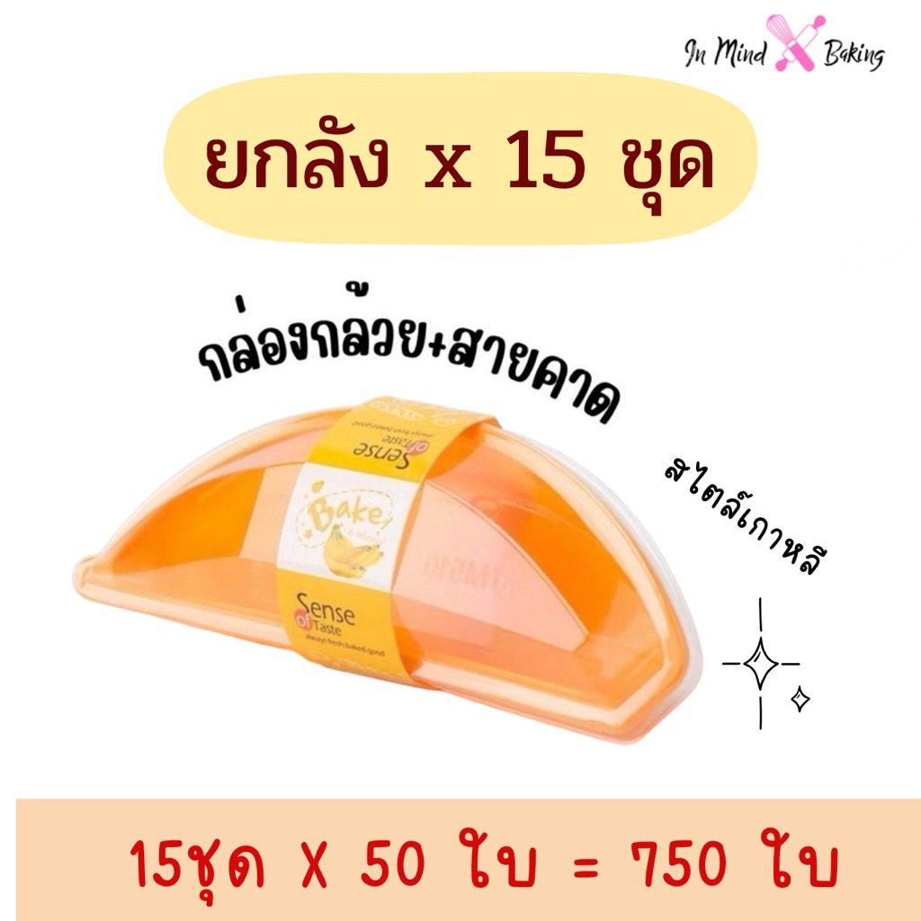 (ยกลัง750 ใบ)กล่องกล้วย พร้อมสายคาด รุ่นใหม่ล่าสุด กล่องพลาสติกรูปกล้วยหอม กล่องมูสเค้ก 15 ชุดx50=750ใบ