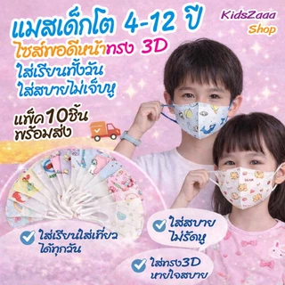 พร้อมส่ง หน้ากากเด็กโต 4–12 ปี ทรง 3D ใส่สบาย ไม่รัดหู (แพ็ค10ชิ้น) แมสเด็กสำหรับไปโรงเรียน หน้ากากกันฝุ่น