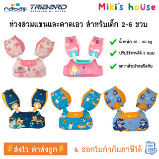 💥ส่งไวทุกวัน💥 Nabaiji ห่วงยางสวมแขนและคาดเอว 15-30kg swimmin…