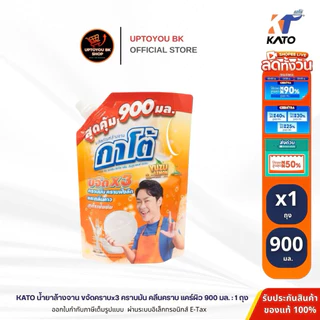 ( 1 ถุง-900มล.) KATO กาโต้ น้ำยาล้างจาน ถุงใหญ่ สูตรเข้มข้น Clear คราบ Care ผิว ขจัดคราบมัน คราบฝังลึก และกลิ่นคาว