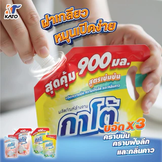 ( 1 ถุง-900มล.) KATO กาโต้ น้ำยาล้างจาน ถุงใหญ่ สูตรเข้มข้น Clear คราบ Care ผิว ขจัดคราบมัน คราบฝังลึก และกลิ่นคาว