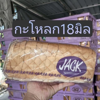 ขนมปังแจ็ค ไม่ตัด/แซนวิช/ 6มิล/10มิล/22มิล กะโหลก