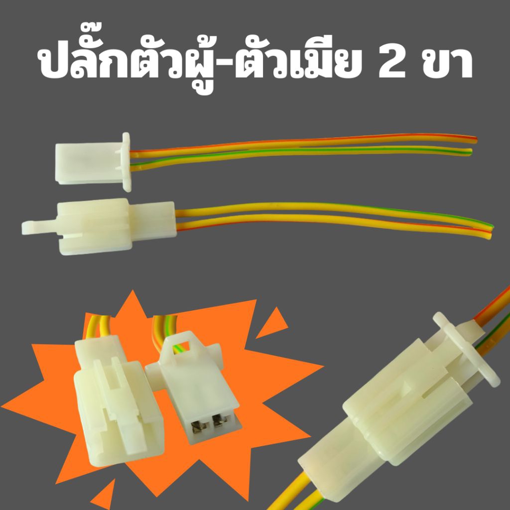 ปลั๊ก 2 ขา ตัวผู้ ตัวเมีย ปลั๊กไฟสปอร์ตไลท์ ปลั๊กรีเลย์สตาร์ท ปลั๊กหลอดไฟ รถจักรยานยนต์ งาน DIY ตัดต่อเชื่อมปลั๊ก 2 ขา
