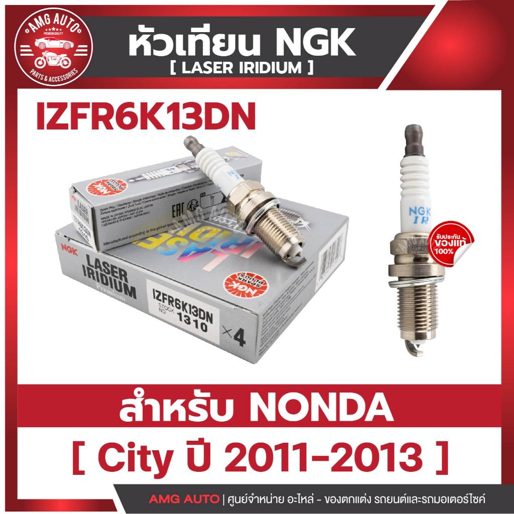 หัวเทียนNGKแท้ LASER IRIDIUM / IZFR6K13DN สำหรับ HONDA รุ่นCity 2011-2013