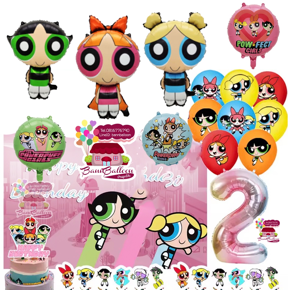 ลูกโป่ง การ์ตูน Powerpuff พาวเวอร์พัฟเกิร์ลส์ จัดวันเกิดแนวน่ารักๆ