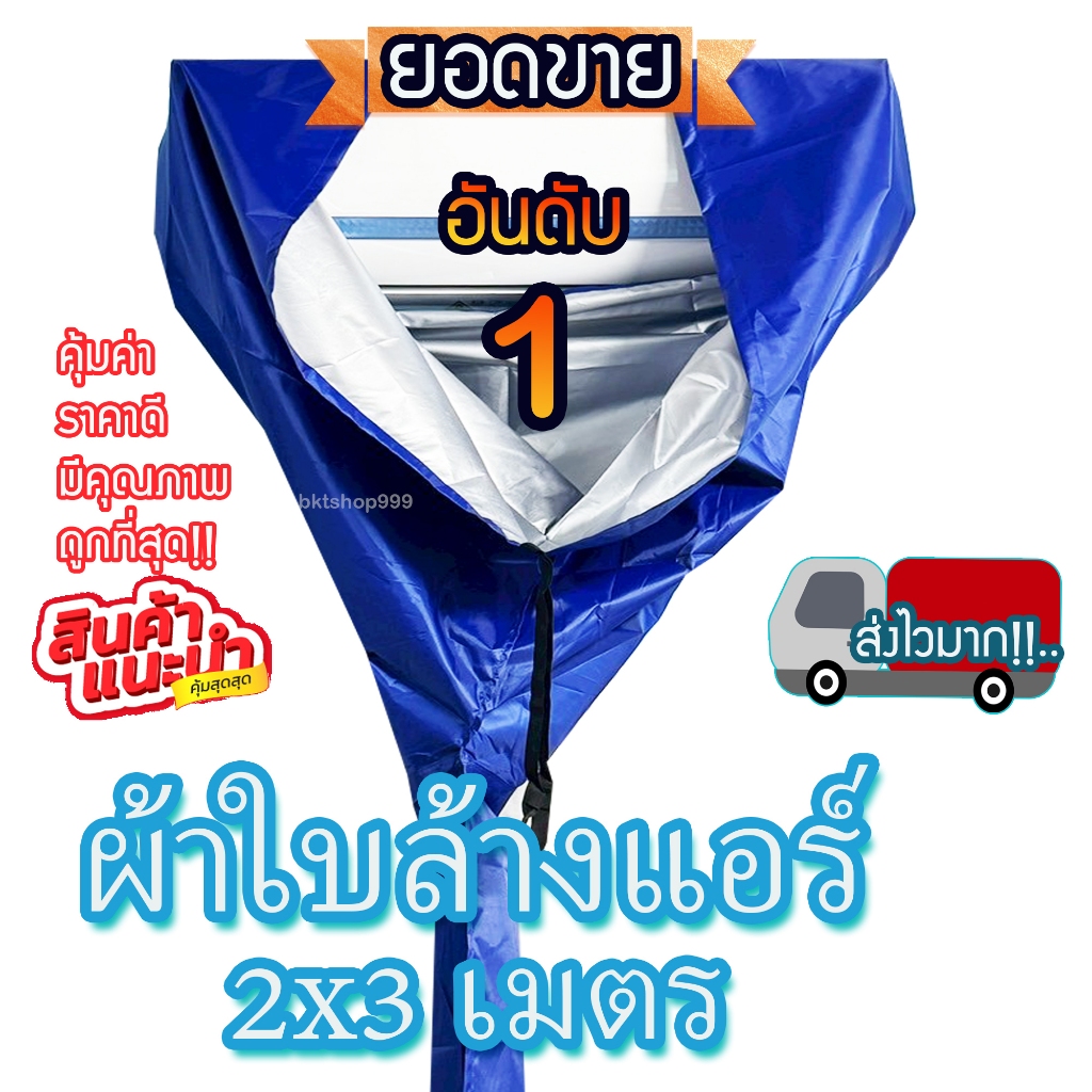 สินค้าพร้อมส่ง!! ผ้าใบล้างแอร์ ขนาด 1.5x2/ 2x3 M. ⭐เกรด A⭐ผ้าUV กันน้ำ ผ้าล้างแอร์ ใช้คลุมล้างแอร์