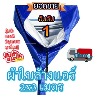 สินค้าพร้อมส่ง!! ผ้าใบล้างแอร์ ขนาด 1.5x2/ 2x3 M. ⭐เกรด A⭐ผ้…