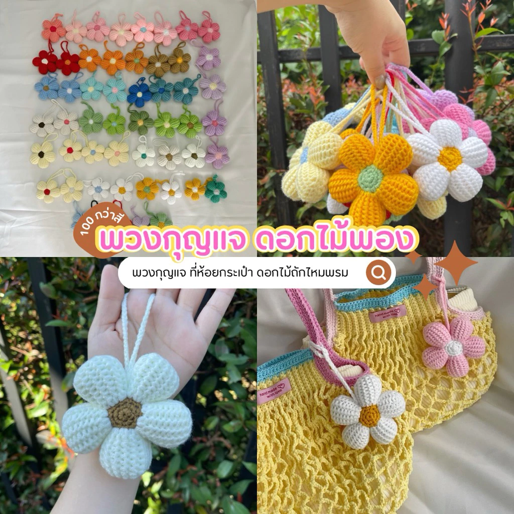 พร้อมส่ง✨พวงกุญแจดอกไม้พอง ที่ห้อยกระเป๋า ดอกไม้ไหมพรม