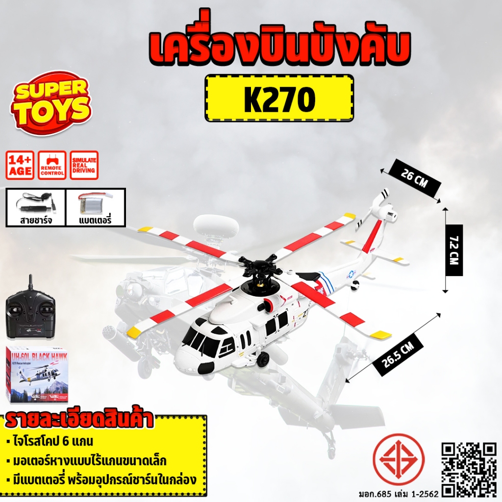 เฮลิคอปเตอร์บังคับ WLtoys XK K270 UH‑60L Black Hawk 4CH Brushless RC Helicopter