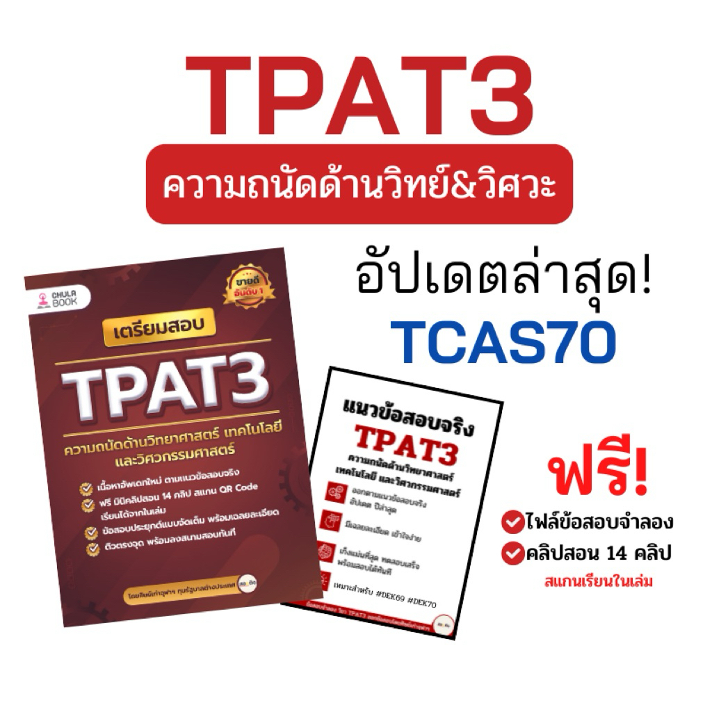 เตรียมสอบ TPAT3 ความถนัดด้านวิทยาศาสตร์ เทคโนโลยี และวิศวกรรมศาสตร์