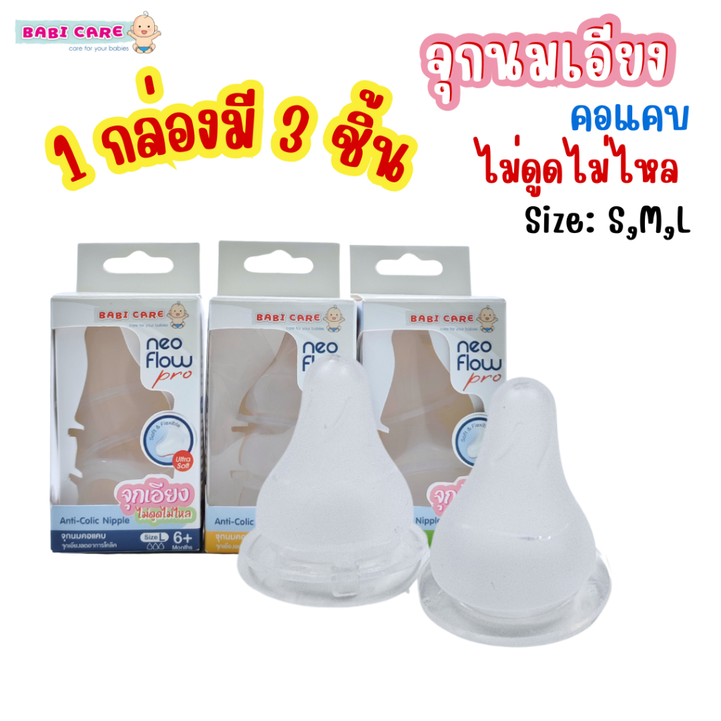 (จุกเอียง) จุกนม BABI CARE เบบี้แคร์ จุกนมเอียง คอแคบ ไม่ดูดไม่ไหล S/M/L (แพ็ค 3 ชิ้น)