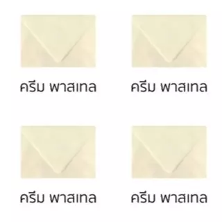 ส่งด่วน ส่งไว ซองยุโรป ซองการ์ดแต่งงาน ซองงานแต่ง ซอง 4x6 5×7 นิ้ว แพ็คละ50ใบ มีแบ่งขาย25ใบ
