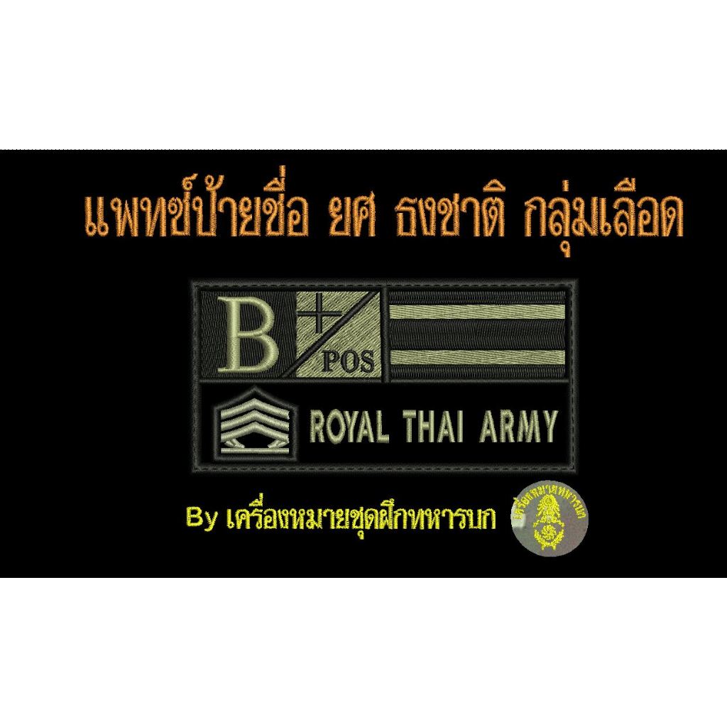 เซ็ตป้ายชื่อ ยศ ธงชาติ กลุ่มเลือด ขนาด 10 x 5 ซม. ติดตีนตุ๊กแก