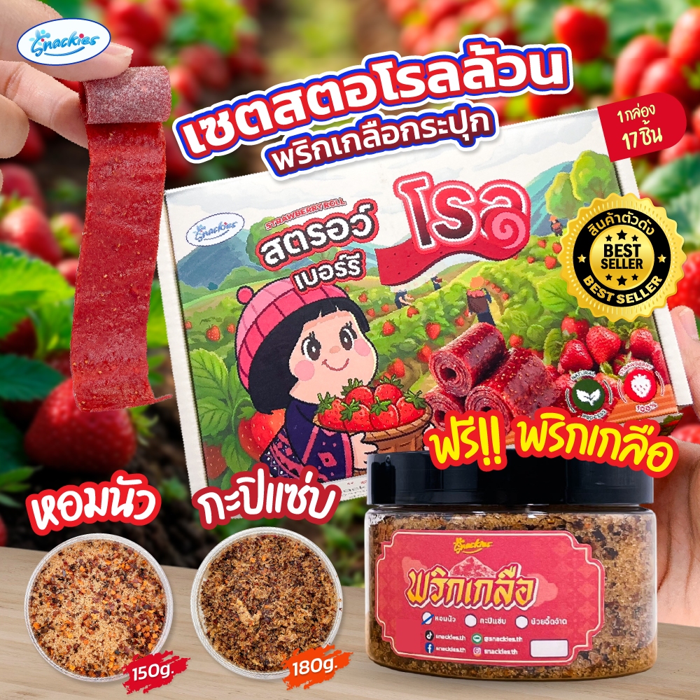 สตอเบอร์รี่โรลล้วน + แถมฟรีพริกเกลือกระปุก ตัวฮิต เปรี้ยวหวานลงตัว หนึบ อบสดใหม่ snackies
