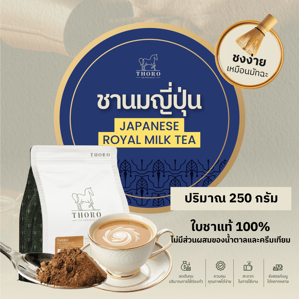 Thoro โธโร | ชาซีลอนผสมชาดำญี่ปุ่นในรูปแบบผงละลายน้ำได้ทันที - Japanese Royal Milk Tea [TP-JP]
