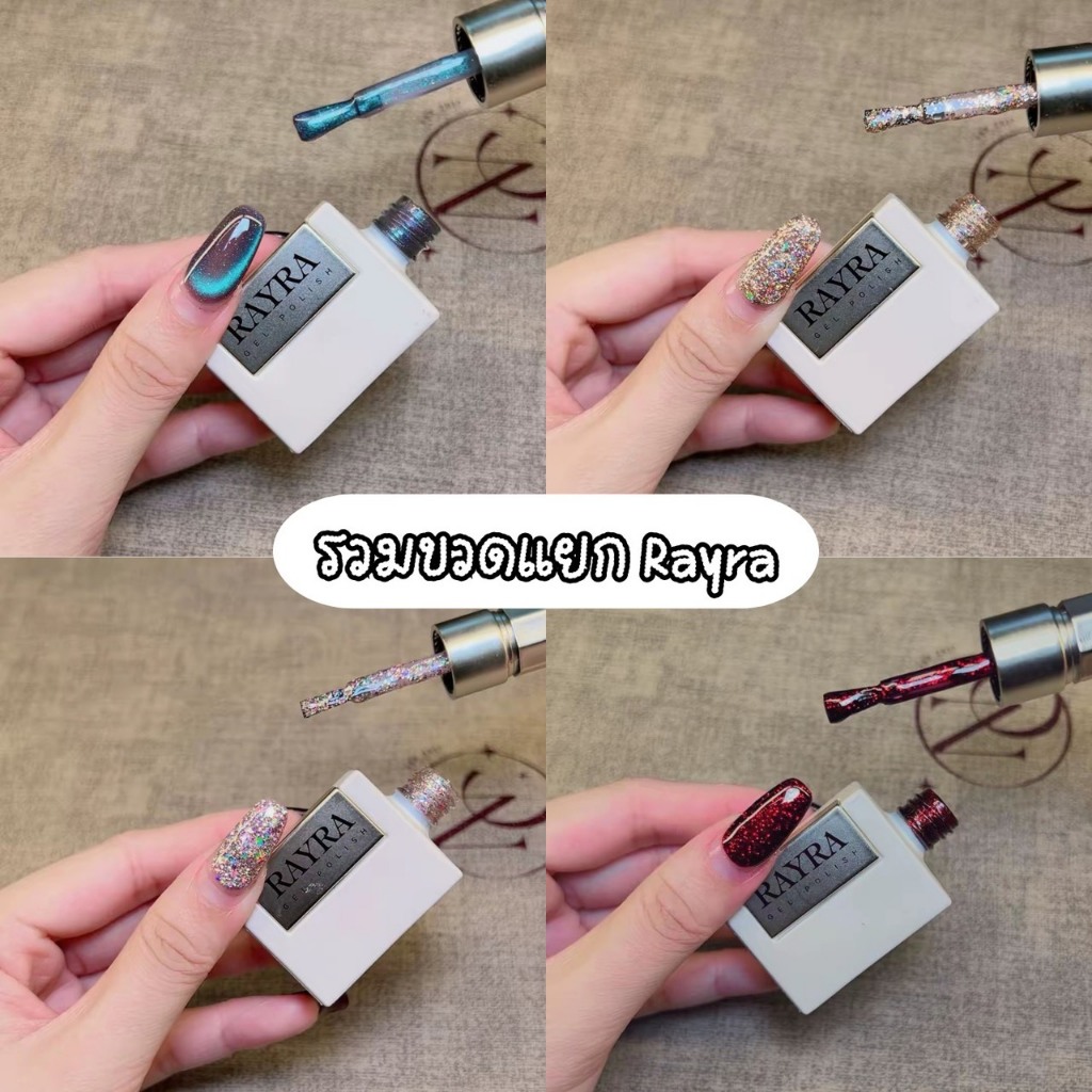 สีเจล New Rayra premium gel รวมสียอดฮิต 14 เบอร์ ลูกแก้ว กลิตเตอร์ ลูกแก้วเหลือบ