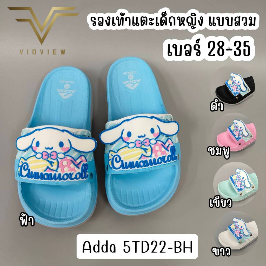 VIDVIEW มีส่งด่วน รองเท้าแตะเด็ก Adda 5TD22BH ลิขสิทธิ์แท้ แบบสวม เบอร์ 28-35 พื้น2Density Cinnamoroll