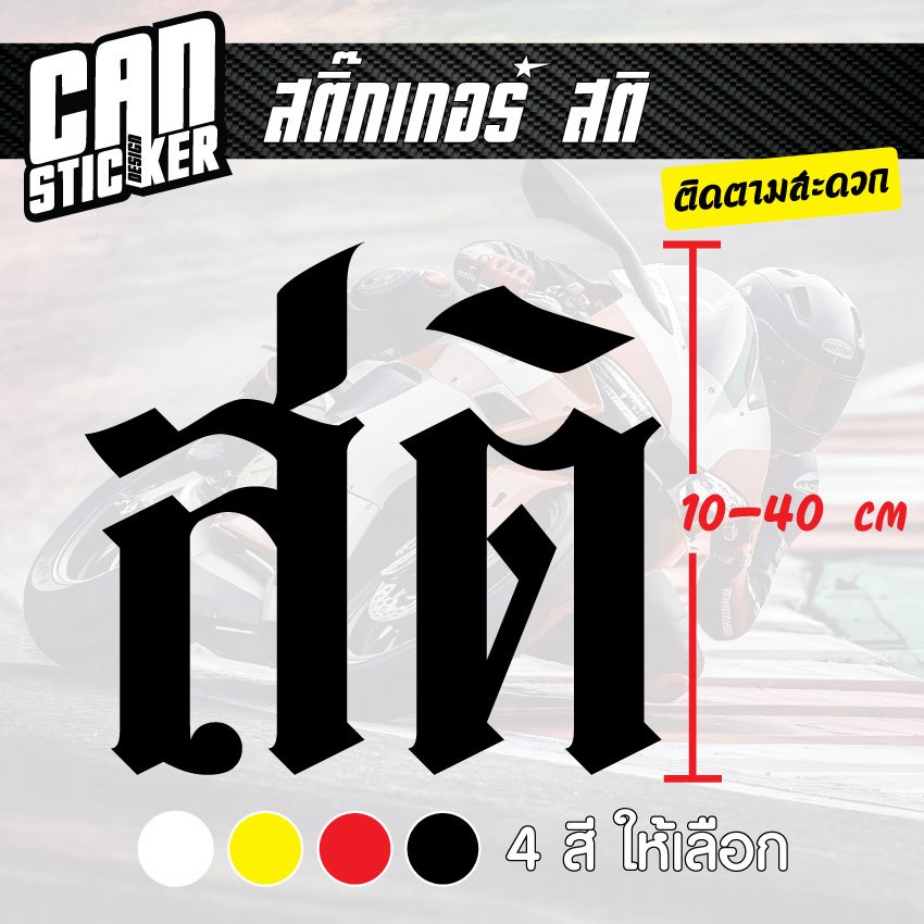 สติ๊กเกอร์ติดรถ สติ สติ๊กเกอร์เกรด wrap ลอกได้ไม่ทิ้งคราบกาวและ สติ๊กเกอร์สะท้อนแสง