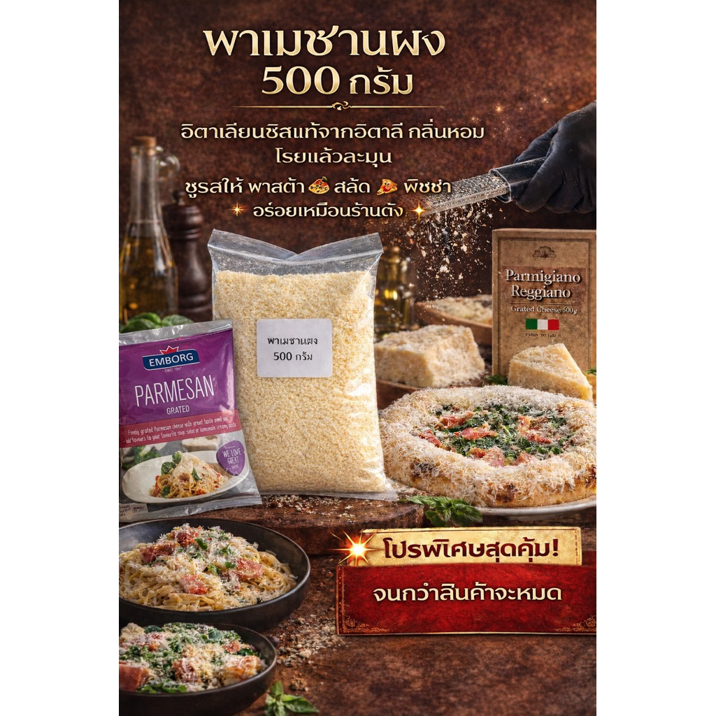 พาเมซานผง Grated Parmesan Cheese 500 กรัม ชีสแท้จากอิตาลี กลิ่นหอม  โรยแล้วละมุน  ชูรสให้ พาสต้า  สลัด  พิชช่า ส่งไว