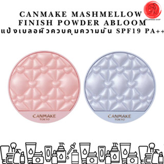 Limited หัวใจมาแล้ว! แป้งนางฟ้า Canmake ผิวนวล ฟุ้ง ใส เลือก…