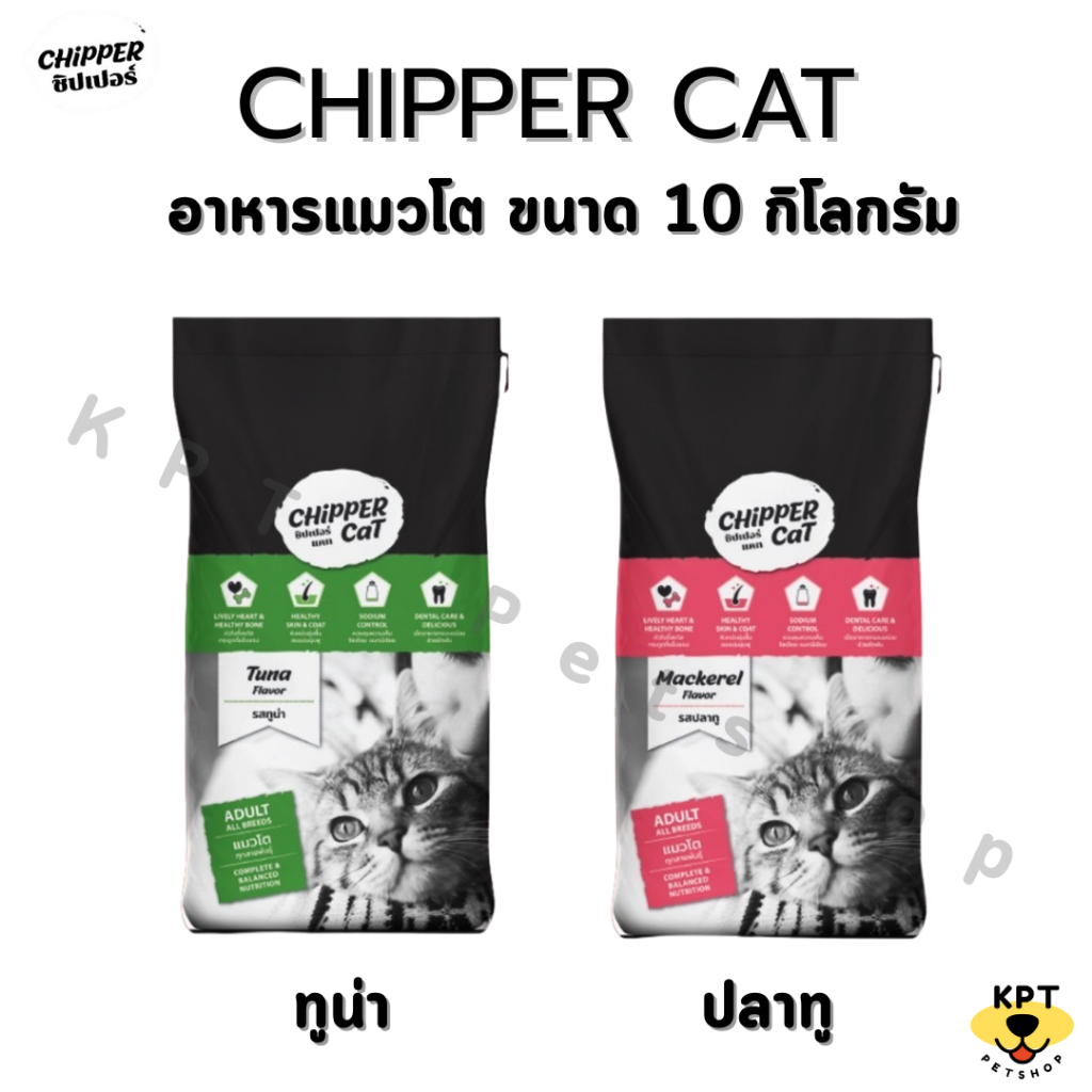[10 kg] Chipper cat ชิปเปอร์ อาหารแมวเม็ด เกรดคุณภาพ ขนาด 10 kg รสปลาทูน่า และปลาทู