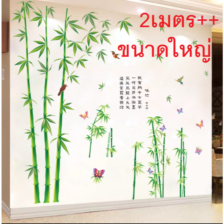 สติ๊กเกอร์ไม้ไผ่ติดผนัง ขนาดใหญ่ สติ๊กเกอร์ลายไม้ไผ่ ญี่ปุ่น ชาวจีน bamboo sticker home decor 1021