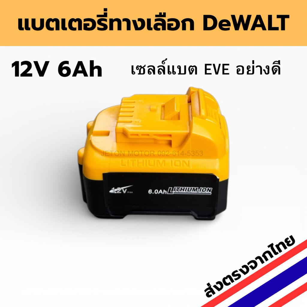 แบตเตอรี่ DeWALT 12V 6Ah , 3Ahแบตเตอรี่ทางเลือกสำหรับเครื่องมือไร้สาย