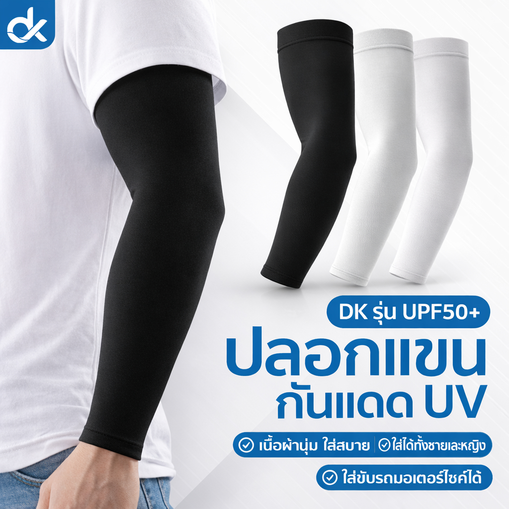 DK ปลอกแขนกันแดด UV UPF50+ ผ้านุ่ม ใส่สบาย ขับรถ มอเตอร์ไซค์ ใส่ได้ทั้งชายหญิง ฟรีไซส์