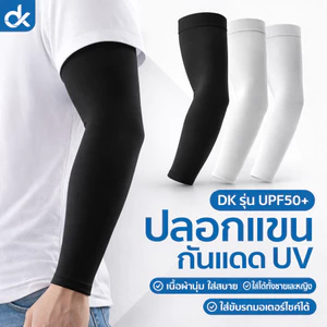 DK ปลอกแขนกันแดด UV UPF50+ ผ้านุ่ม ใส่สบาย ขับรถ มอเตอร์ไซค์ ใส่ได้ทั้งชายหญิง ฟรีไซส์