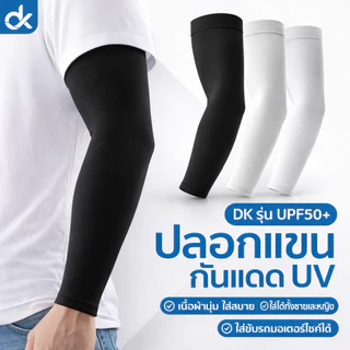 DK ปลอกแขนกันแดด UV UPF50+ ผ้านุ่ม ใส่สบาย ขับรถ มอเตอร์ไซค์ ใส่ได้ทั้งชายหญิง ฟรีไซส์