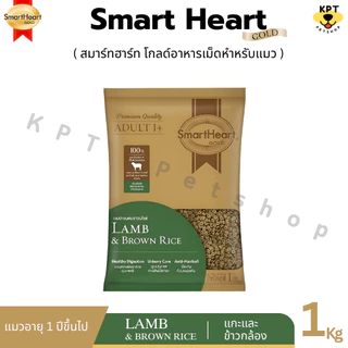 [1 kg] (แบ่งขาย) SmartHeart Gold สมาร์ทฮาร์ท โกลด์ อาหารแมวเม็ด 1kg