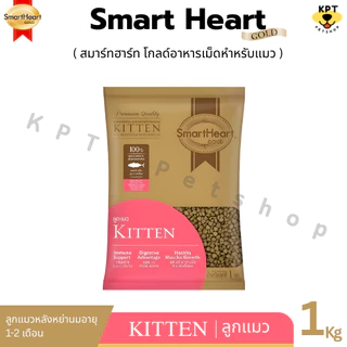 [1 kg] (แบ่งขาย) SmartHeart Gold สมาร์ทฮาร์ท โกลด์ อาหารแมวเม็ด 1kg