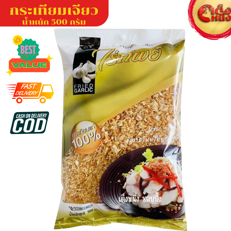 กระเทียมเจียว ไร่ทิพย์ 500 กรัม หอม กรอบบใหม่ได้มาตราฐาน
