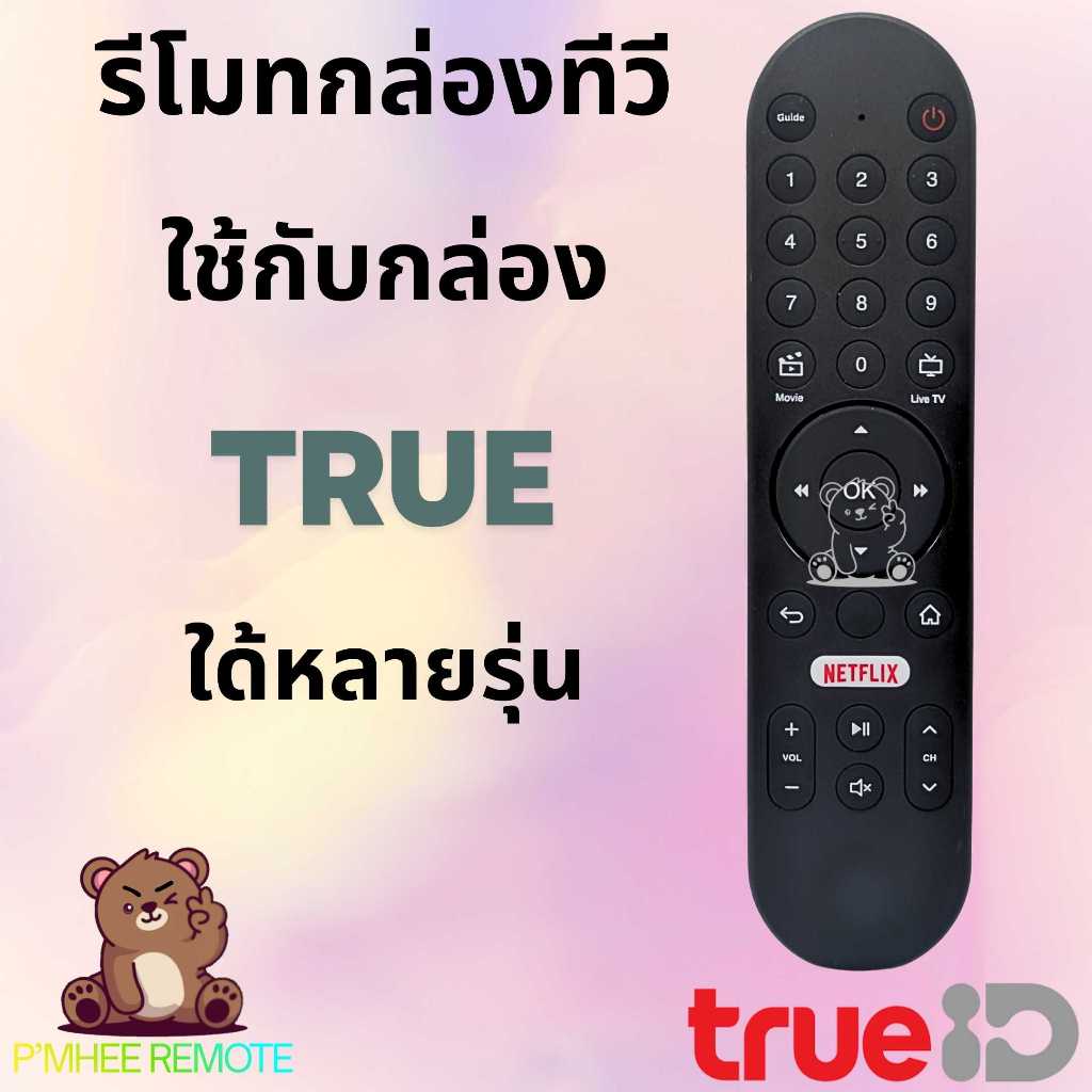 รีโมททรู True รีโมทกล่อง True จานดาวเทียม UBC Remote รุ่น G2 ไม่มีคำสั่งเสียง สินค้าพร้อมส่ง