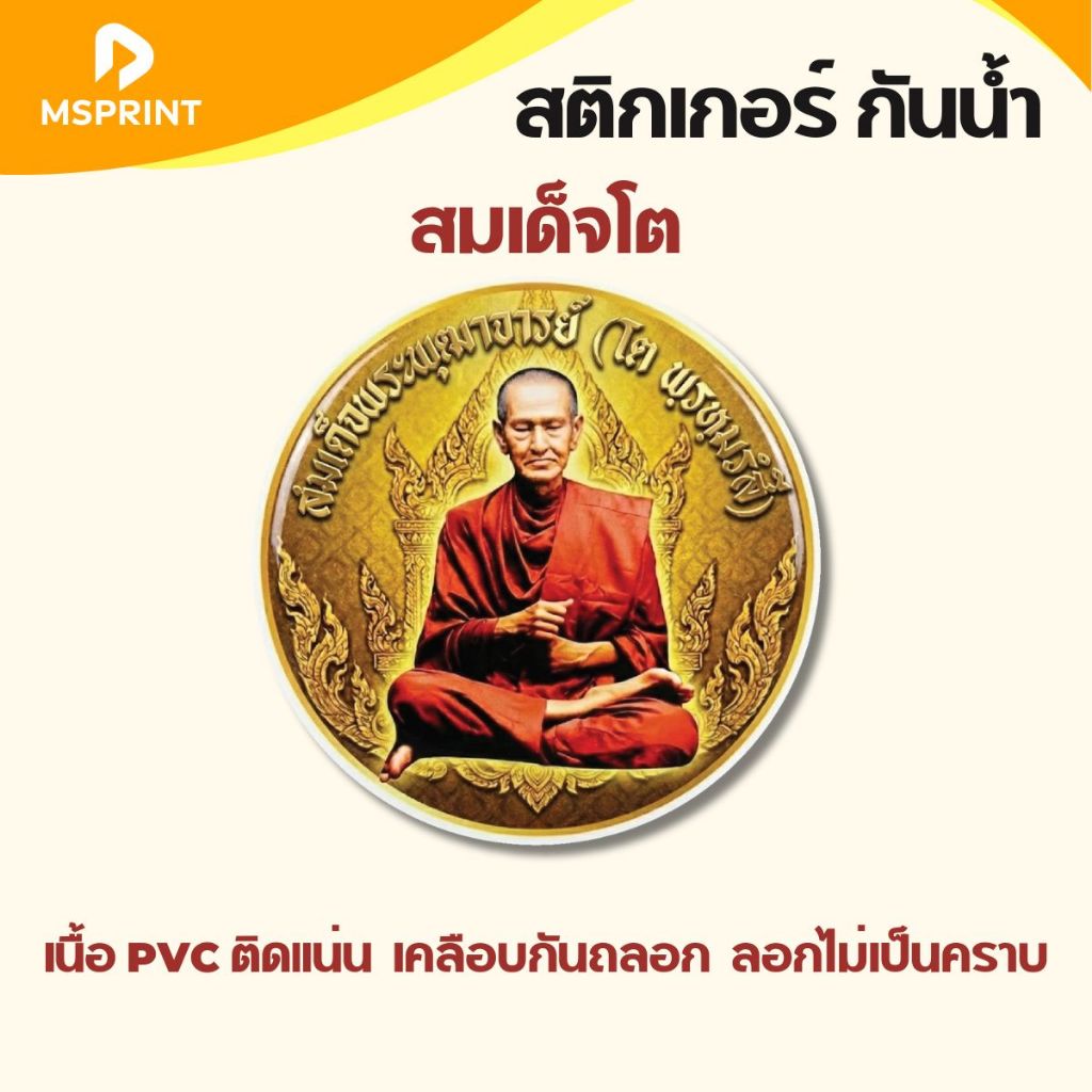 สมเด็จโต สติ๊กเกอร์มงคล พระ หลวงพ่อ ติดรถยนต์ ติดกระจก กันน้ำ เคลือบกันถลอก PVC