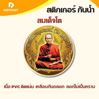 สมเด็จโต สติ๊กเกอร์มงคล พระ หลวงพ่อ ติดรถยนต์ ติดกระจก กันน้…