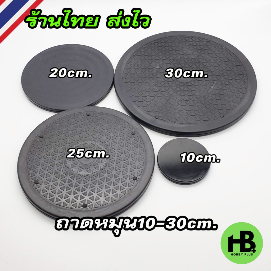 ถาดหมุนอเนกประสงค์ 10cm.-30 cm. ตกแต่งบ้าน
