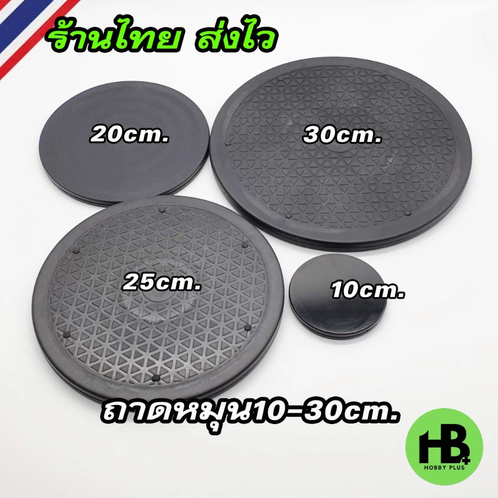 ถาดหมุนอเนกประสงค์ 10cm.-30 cm. ตกแต่งบ้าน