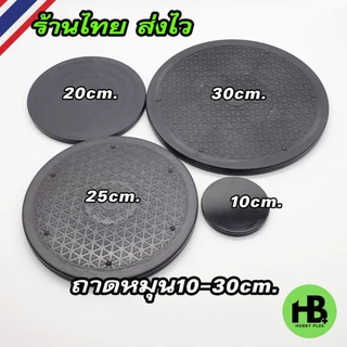 ถาดหมุนอเนกประสงค์ 10cm.-30 cm. ตกแต่งบ้าน