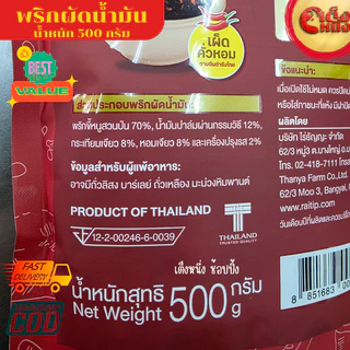 500 กรัม พริกผัดน้ำมัน ไร่ทิพย์ FRIED GROUND THAI CHILLI