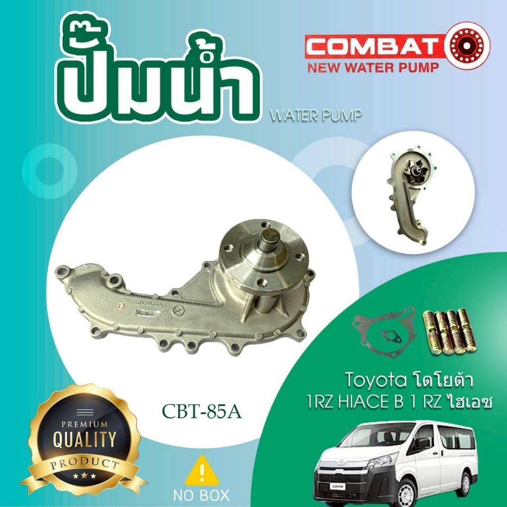 ปั้มน้ำ WATER PUMP CBT-93A TY 4E COMBAT