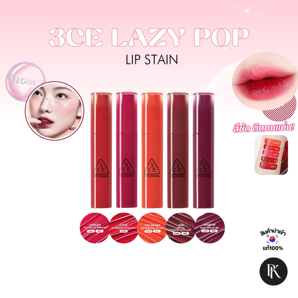 (แท้/พร้อมส่ง) 3CE Lazy Pop Lip Tint ลิปทินท์ 3CE รุ่น Lazy Pop สี Tan / Spiced Up
