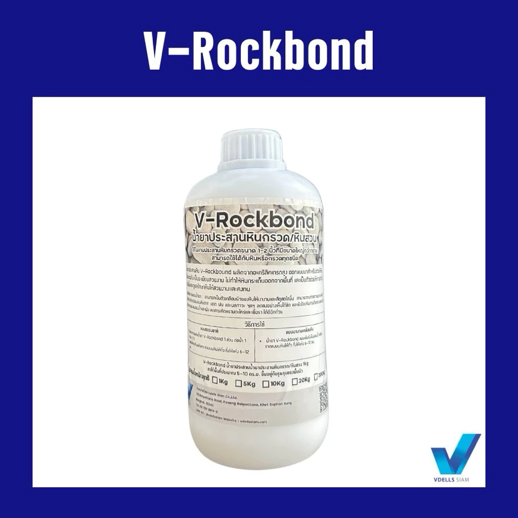 V-Rockbond น้ำยาประสานหินกรวด/หินสวน ขนาด 1 kg