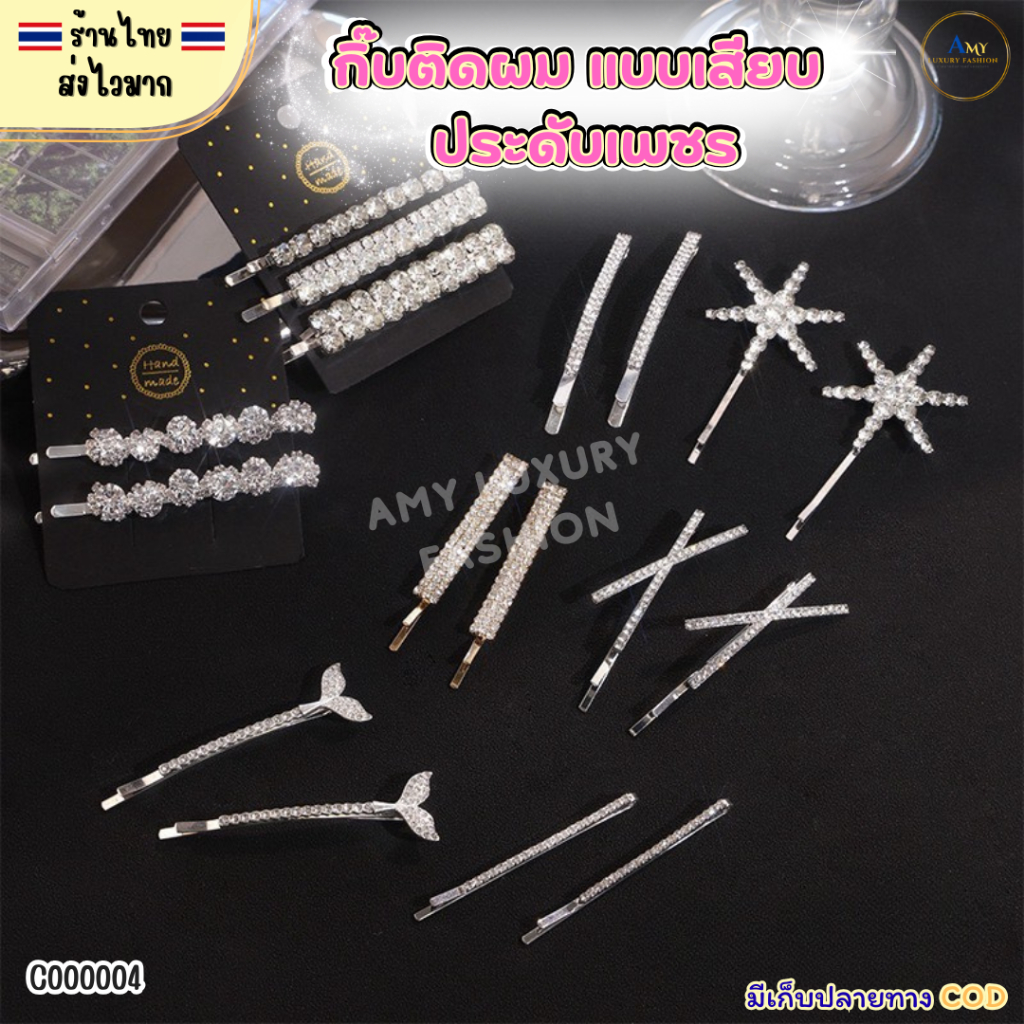 (สินค้าส่งจากไทย) C000004 กิ๊บติดผม แบบเสียบ ประดับเพชร กิ๊บผมคริสตัล กิ๊บเสียบสีเงิน-สีทอง 01-16
