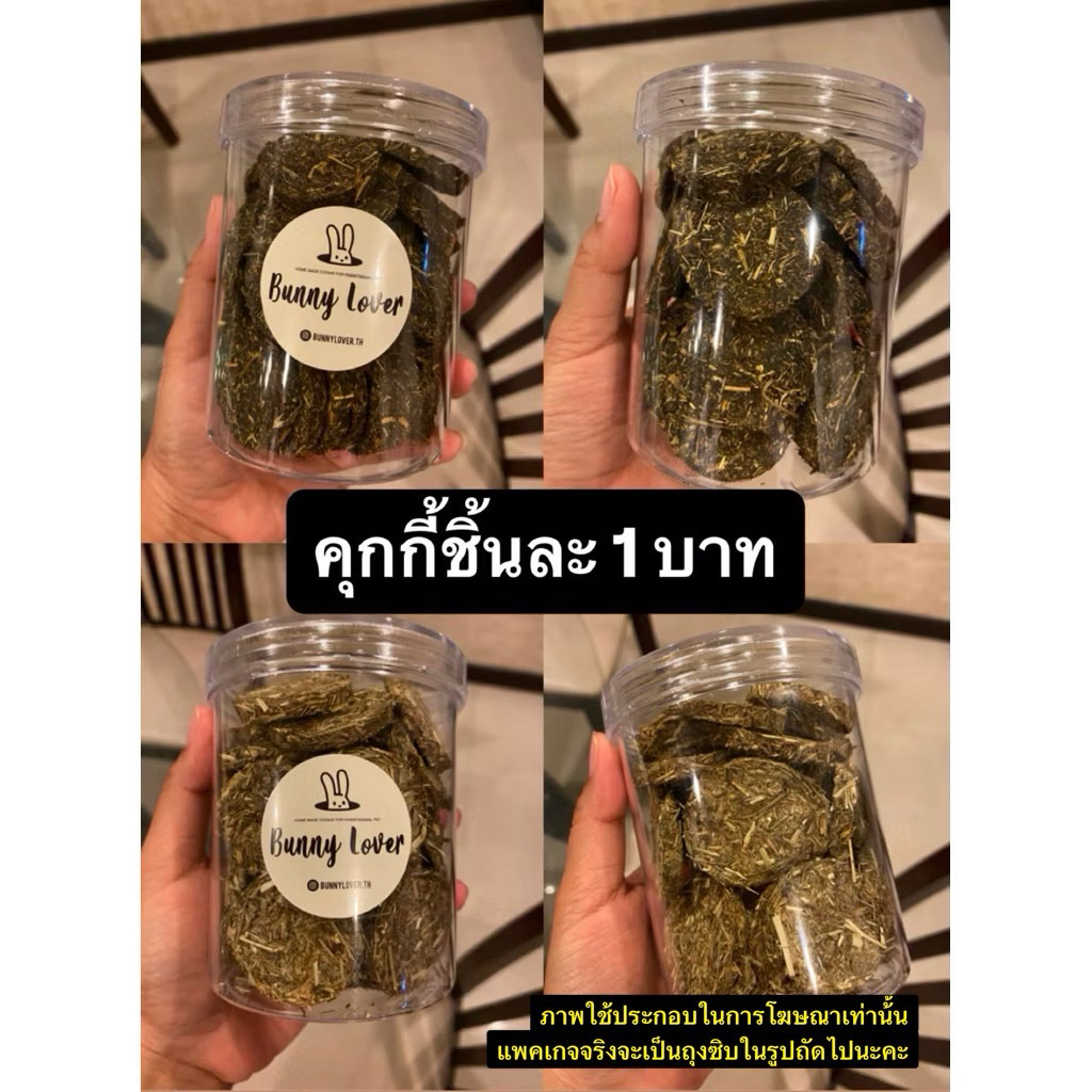 ส่งทันที!! คุกกี้หญ้า คุกกี้กระต่าย สัตว์ฟันแทะ🐰ชิ้นละ 1 บาท /หญ้าอัลฟาฟ่า ทิมโมธี